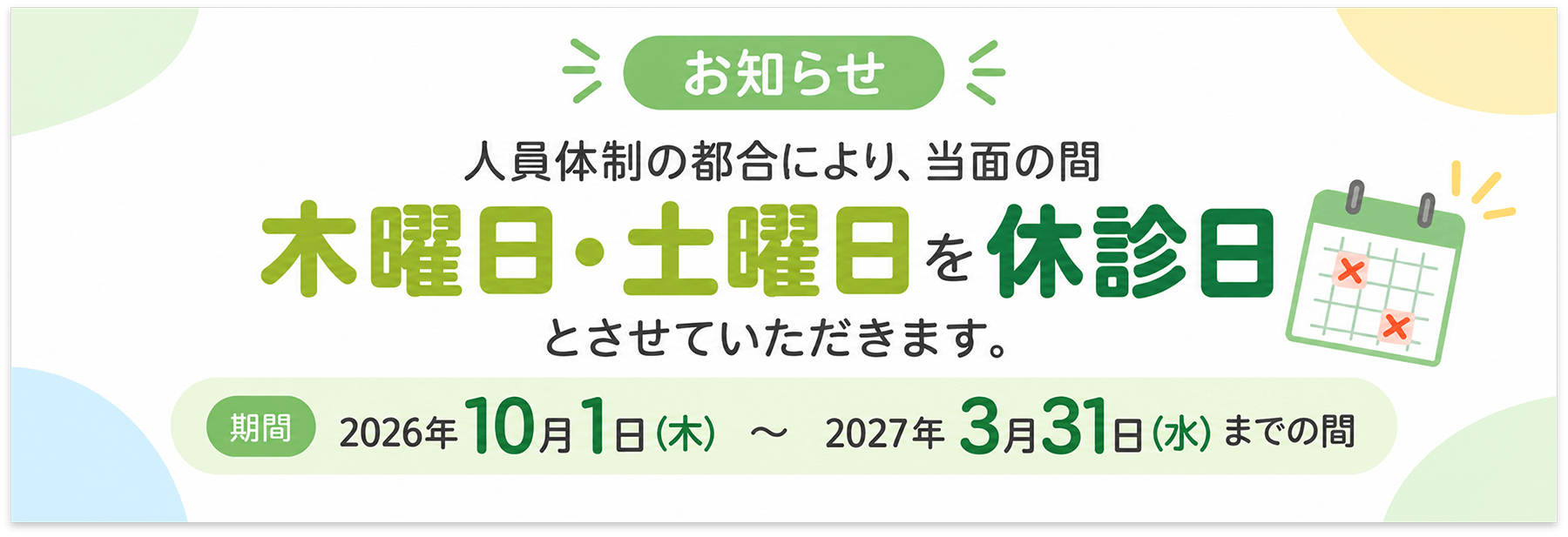 木曜日・土曜日を休診とさせていただきます