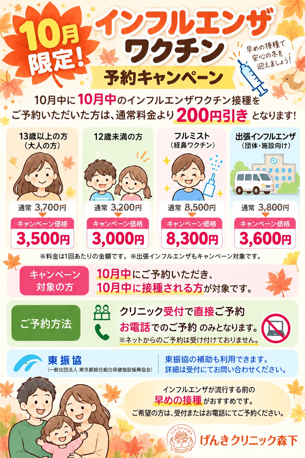 10月限定！インフルエンザワクチン予約キャンペーン